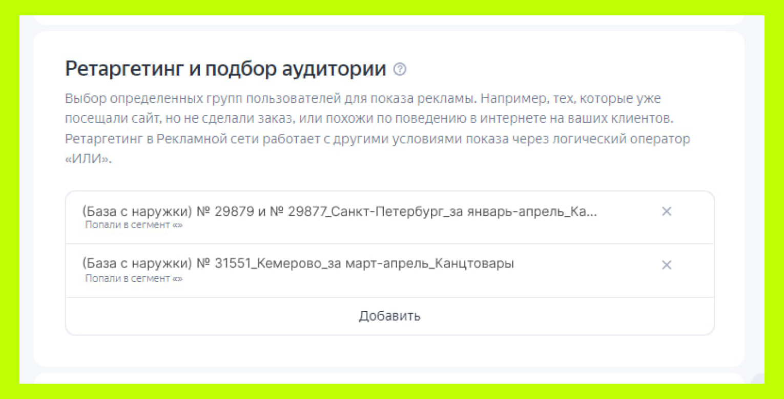 Добавляем готовый сегмент при создании кампании в Яндекс.Директ