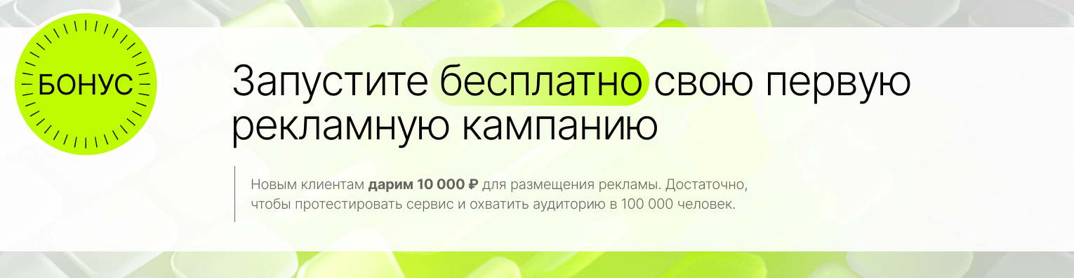 Дарим 10 000 ₽ на запуск рекламы новым клиентам