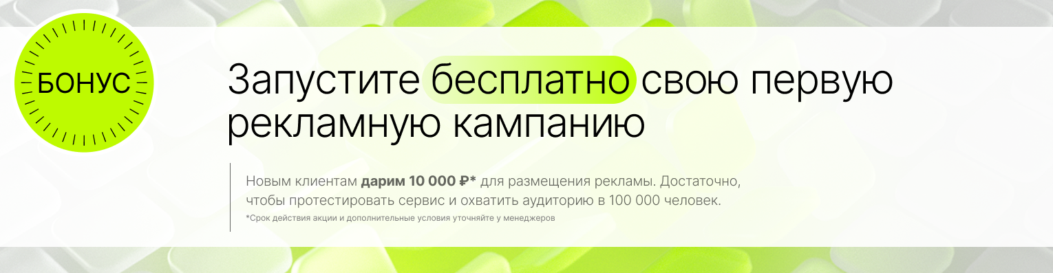 Дарим 10 000 ₽ на запуск первой рекламной кампании